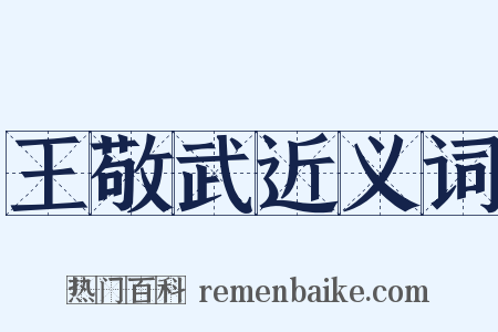 王敬武近义词是什么意思的图片